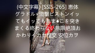 (中文字幕) [SSIS-265] 恵体グラドル×追撃ピストンイッてもイッてもおま●こを突きまくる終わらない無限絶頂おかわりイカセ性交 安位カヲル