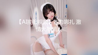 【AI换脸视频】古力娜扎 激情大战黑人