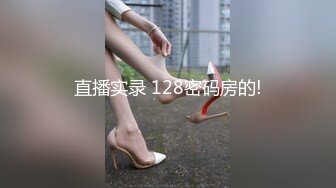 直播实录 128密码房的!