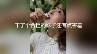 干了个合租的妹子还有点害羞