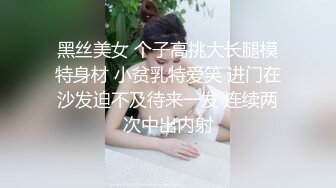 黑丝美女 个子高挑大长腿模特身材 小贫乳特爱笑 进门在沙发迫不及待来一发 连续两次中出内射