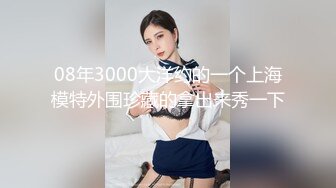 08年3000大洋约的一个上海模特外围珍藏的拿出来秀一下