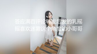 答应满百评论转发后发的乳摇摇喜欢迷雾这个角度的小哥哥