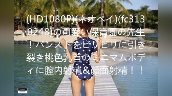 (HD1080P)(ネオペイ)(fc3130248)の可愛い保育園の先生！パンストをビリビリに引き裂き桃色乳首のミニマムボディに膣内射精＆顔面射精！！