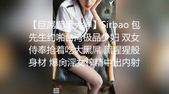 【巨屌媚黑大神】Sirbao 包先生约啪台湾极品少妇 双女侍奉抢着吃大黑屌 黑猩猩般身材 爆肏淫女榨精中出内射