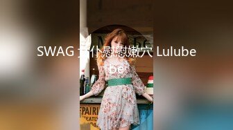 SWAG 女仆慰慰嫩穴 Lulubebe