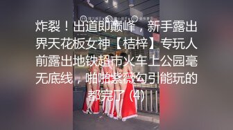 炸裂！出道即巅峰，新手露出界天花板女神【桔梓】专玩人前露出地铁超市火车上公园毫无底线，啪啪紫薇勾引能玩的都完了 (4)