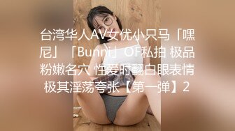 台湾华人AV女优小只马「嘿尼」「Bunni」OF私拍 极品粉嫩名穴 性爱时翻白眼表情极其淫荡夸张【第一弹】2