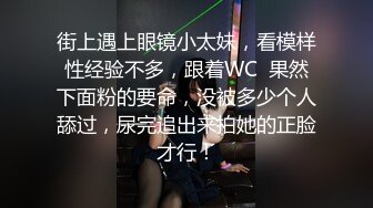 街上遇上眼镜小太妹，看模样性经验不多，跟着WC  果然下面粉的要命，没被多少个人舔过，尿完追出来拍她的正脸才行！