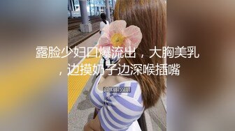 露脸少妇口爆流出，大胸美乳，边摸奶子边深喉插嘴