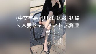 (中文字幕) [JRZE-058] 初撮り人妻ドキュメント 広瀬亜弓