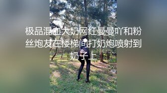 极品混血大奶网红曼曼吖和粉丝炮友在楼梯间打奶炮喷射到奶子上