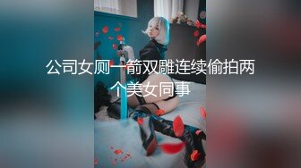 公司女厕一箭双雕连续偷拍两个美女同事