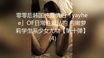 零零后韩国纯爱情侣「yayhee」OF日常性爱私拍 白嫩萝莉学生系少女尤物【第十弹】 (4)