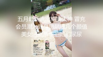 五月最新流出厕拍大神 冒充会员潜入健身房尾随几个颜值美女进厕所偷拍她们尿尿