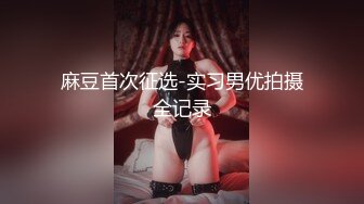 麻豆首次征选-实习男优拍摄全记录