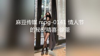 麻豆传媒 mpg-0141 情人节的秘密精喜-徐蕾