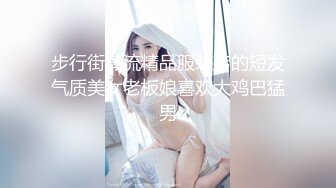 步行街潮流精品服装店的短发气质美女老板娘喜欢大鸡巴猛男