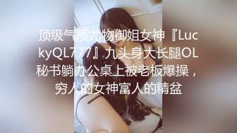 顶级气质尤物御姐女神『LuckyQL777』九头身大长腿OL秘书躺办公桌上被老板爆操，穷人的女神富人的精盆