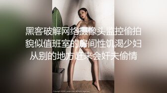 黑客破解网络摄像头监控偷拍貌似值班室的房间性饥渴少妇从别的地方赶来会奸夫偷情