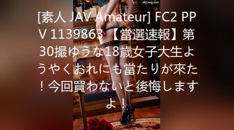 [素人 JAV Amateur] FC2 PPV 1139863 【當選速報】第30撮ゆうな18歳女子大生ようやくおれにも當たりが來た！今回買わないと後悔しますよ！