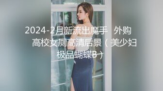 2024-2月新流出魔手☛外购❤️高校女厕高清后景（美少妇极品蝴蝶B）