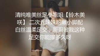 清纯唯美丝足小姐姐【铃木美咲】 二次元妹妹粉嫩小脚配白丝温柔足交，哥哥被我这种足交你能撑多久呀