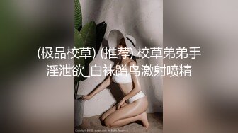 (极品校草) (推荐) 校草弟弟手淫泄欲_白袜蹭鸟激射喷精