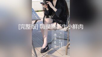 [完整版] 嗨操舞蹈生小鲜肉