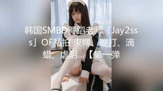 韩国SMBD舞蹈老师「Jay2sss」OF私拍 束缚、鞭打、滴蜡、虐阴…【第一弹