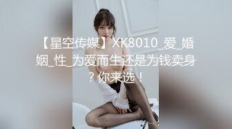 【星空传媒】XK8010_爱_婚姻_性_为爱而生还是为钱卖身？你来选！