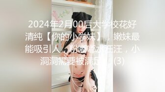 2024年2月00后大学校花好清纯【你的小学妹】，嫩妹最能吸引人，粉嘟嘟水汪汪，小洞洞需要被满足！ (3)