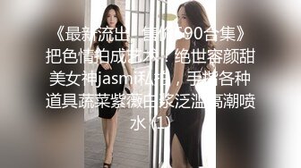 《最新流出✅售价690合集》把色情拍成艺术！绝世容颜甜美女神jasmi私拍，手指各种道具蔬菜紫薇白浆泛滥高潮喷水 (1)