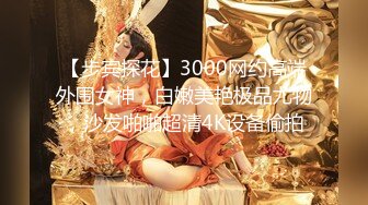 【步宾探花】3000网约高端外围女神，白嫩美艳极品尤物，沙发啪啪超清4K设备偷拍