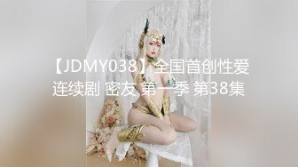 【JDMY038】全国首创性爱连续剧 密友 第一季 第38集