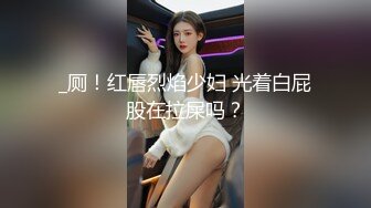 _厕！红唇烈焰少妇 光着白屁股在拉屎吗？