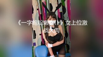 《一字鲍粉嫩女仆》女上位激战大肉