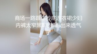 商场一路跟踪抄底连衣裙少妇内裤太窄黑B毛都跑出来透气了