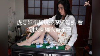 虎牙妹偷偷玩按摩棒勾引 看到大肉棒兴奋不已