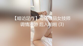 【暗访足疗】勾搭极品女技师 调情漫游 后入啪啪 (3)