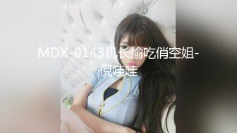 MDX-0143机长偷吃俏空姐-倪哇哇