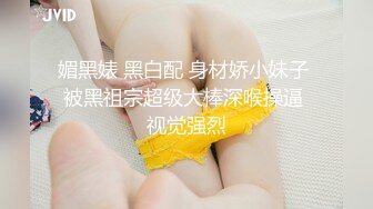 媚黑婊 黑白配 身材娇小妹子 被黑祖宗超级大棒深喉操逼 视觉强烈