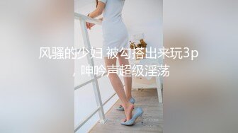 风骚的少妇 被勾搭出来玩3p，呻吟声超级淫荡