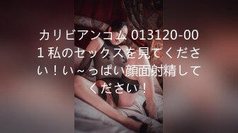 カリビアンコム 013120-001 私のセックスを見てください！い～っぱい顔面射精してください！