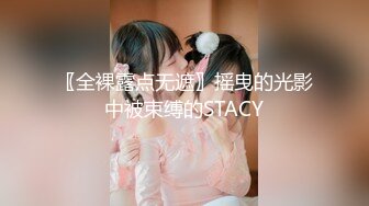 〖全裸露点无遮〗摇曳的光影中被束缚的STACY