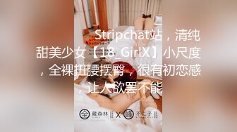 ❤️❤️❤️ Stripchat站，清纯甜美少女【18_GirlX】小尺度，全裸扭腰摆臀，很有初恋感，让人欲罢不能