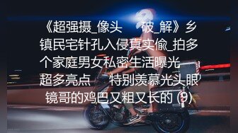 《超强摄_像头㊙️破_解》乡镇民宅针孔入侵真实偸_拍多个家庭男女私密生活曝光㊙️超多亮点㊙️特别羡慕光头眼镜哥的鸡巴又粗又长的 (9)