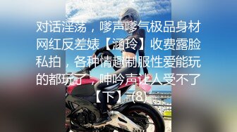 对话淫荡，嗲声嗲气极品身材网红反差婊【涵玲】收费露脸私拍，各种情趣制服性爱能玩的都玩了，呻吟声让人受不了【下】 (8)