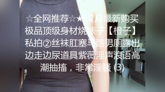 ☆全网推荐☆★12月最新购买极品顶级身材烧婊子【橙子】私拍②丝袜肛塞马路男厕露出边走边尿道具紫薇淫声浪语高潮抽搐，非常淫骚 (3)