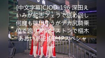 [中文字幕]CJOD-196 深田えいみが蛇舌フェラで舐め回し何度も篠田ゆうがデカ尻騎乗位で跨り美尻ピストンで樞木あおいが犯す逆4Pスペシャル